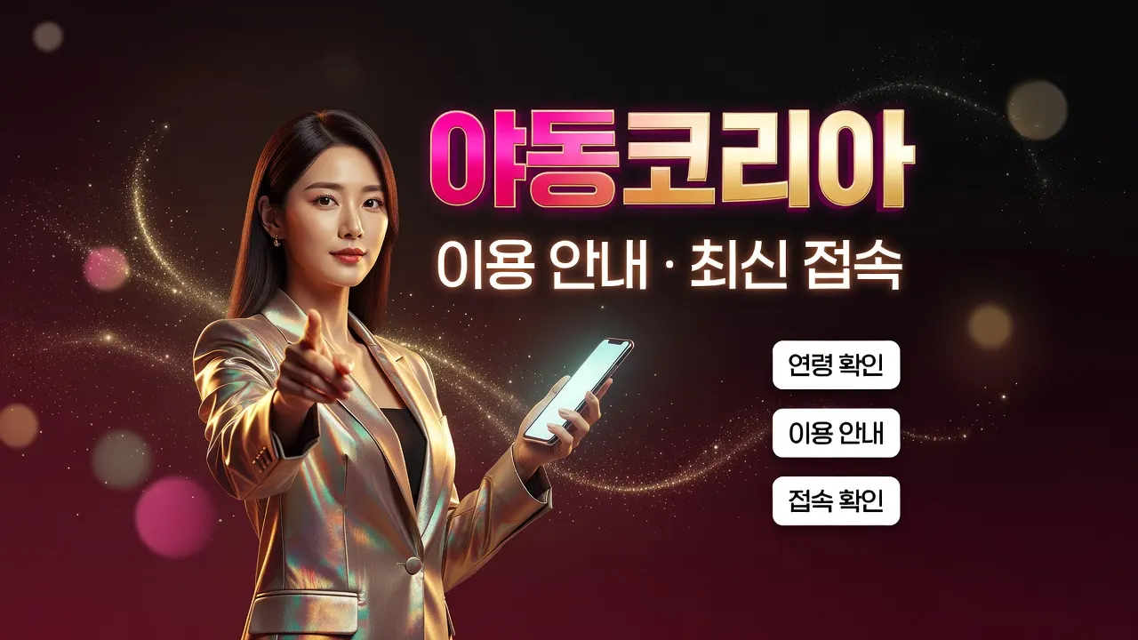 야동파티 안전 이용 가이드: 연령 등급 확인 체크리스트와 연령 인증 인터페이스 일러스트